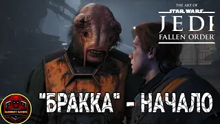 ЗВЁЗДНЫЕ ВОЙНЫ (Star Wars Jedi: Fallen Order НА РУССКОМ ЯЗЫКЕ "БРАККА" - НАЧАЛО) серия#1