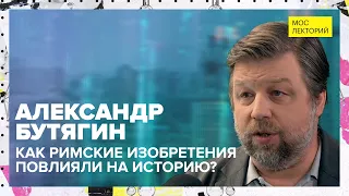 Как римские изобретения повлияли на историю | Лекция Александра Бутягина 2023 | Мослекторий