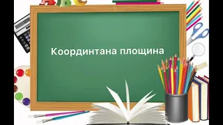 6 клас. №53. Координатна площина