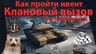 "Клановый вызов" - новый ивент подробно!