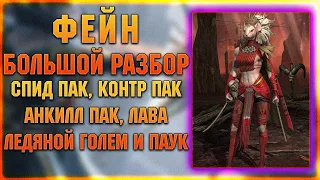 Большой разбор ФЕЙН на клан боссе, лаве, големе и паучихе - RAID Shadow Legends