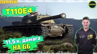 КРАСНЫЙ ИГРОК СДЕЛАЛ 11500 УРОНА / МЕДАЛЬ КОЛОБАНОВА (1 vs 6 ) / Т110Е4