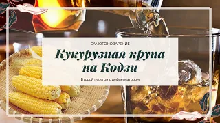 Кукурузная крупа на Кодзи. Второй перегон с дефлегматором.