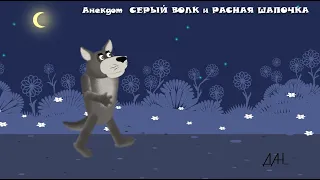 анекдот Волк и Красная шапочка