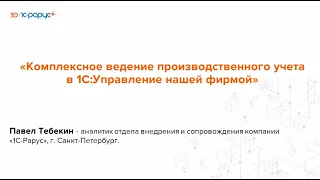 Комплексное ведение производственного учета в «1С:УНФ» - 29.05.2024