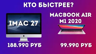 Кто быстрее Apple iMac 27" 2020 Intel Core i5 vs MacBook Air M1 2020 Аймак 2020 или Макбук на М1?