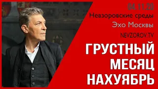 Невзоров. Невзоровские среды 4.11.20/ Путин, доллар, РПЦ, теракты, Лукашенко и отрицатели ковида.