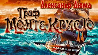 Аудиокнига на английском Count of Monte Cristo.
        Граф Монте Кристо.