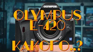 [🔴LIVE🔴] Olympus E-420. Ностальгический бред.