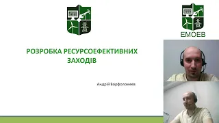 РЕЧВ: Розробка ресурсоефективних заходів