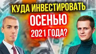 Куда инвестировать осенью 2021 года?