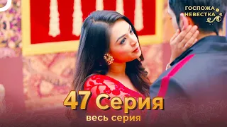 Госпожа невестка Индийский сериал 47 Серия