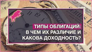 Типы облигаций: в чем их различие и какова доходность? [Руслан Осташко]