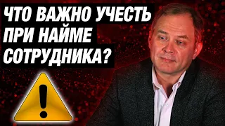 Высоцкий отвечает #21: найм сотрудников: на что важно обращать внимание?