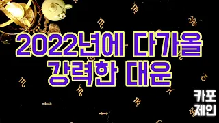 [타로카드 / 신년대운] 🔮2022년에 당신이 반드시 잡을 강력한 대운! 🔮