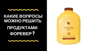 Какие вопросы можно решить продуктами Форевер?