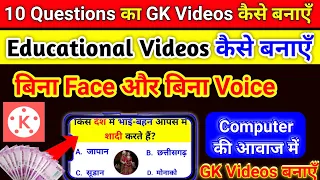 10 Question का GK Video कैसे बनाएँ | Educational Video कैसे बनाएँ | बिना Face और Voice Copy Paste