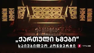 „ქართული ხმები“ - საიუბილეო კონცერტი