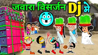 जवारा विसर्जन खसर्रा Dj में 😜😜 सीजी कॉमेडी वीडियो 😂 cg comedy cartoon video javara visarjan dj me