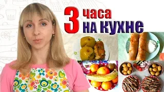 ТРИ ЧАСА НА КУХНЕ: КОРЕЙКА, РЫБА, ПИРОГ | ГОТОВЛЮ НА ПАРУ ДНЕЙ