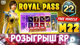 ОБЗОР И РОЗЫГРЫШ 5 Royale Pass M22  НАГРАДЫ ОТ 1 ДО 50 УРОВНЯ ! БЕСПЛАТНЫЙ 22 РП в PUBG MOBILE!