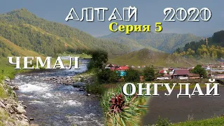 Алтай 2020. Серия 5. Чемал-Онгудай