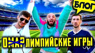 Московские ОМАРлимпийские Игры 🥇🥈🥉