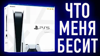 ЧТО МЕНЯ БЕСИТ В PS5 / 10 КОСЯКОВ PLAYSTATION 5 / ПРОБЛЕМЫ ПС5