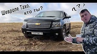 Шевроле Тахо, кто ты? И стоит ли с тобой дружить? Chevrolet Tahoe 2012 обзор