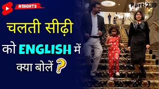 चलती सीढ़ी को English me kya bolen? ~ 1 Minute English | Kanchan English Connection #shorts