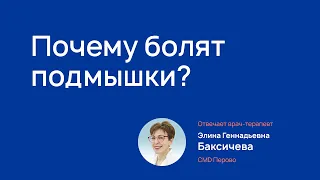 Боль в подмышках опасна или нет?