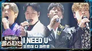 웅장한 고전미 선율로 재해석한🥰 포르테 디 콰트로의 〈I NEED U〉♬ 팬텀싱어 올스타전(allstar) 9회 | JTBC 210323 방송