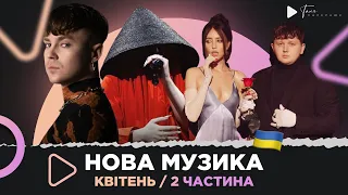 Нова українська музика за квітень 2024 /2 ч. / Пивоваров, Клавдія Петрівна, Дорофєєва, Лебіга та ін