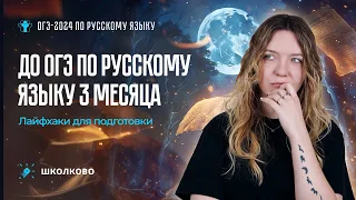 До ОГЭ по русскому языку 3 месяца. Лайфхаки для подготовки