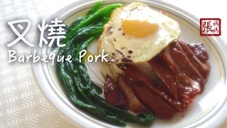 {ENG SUB} ★ 叉燒 一 簡單做法 ★ | Delicious Char Siu Barbeque Pork