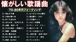 70年代、80年代を彷彿とさせるフォークミュージックメドレー 🎶 60 歳以上の人々に最高の日本の懐かしい音楽 🎶 フォークソング 70年代 80年代