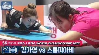 [🏆The Final] 🇰🇭Sruong​​ Pheavy(#ស្រួង​​ #ភាវី) vs 🇰🇷Ga-young KIM [LPBA/World Championship 2022]