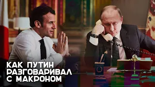 «Слушай меня внимательно. Ты меня услышал?» Во Франции показали, как Путин разговаривал с Макроном