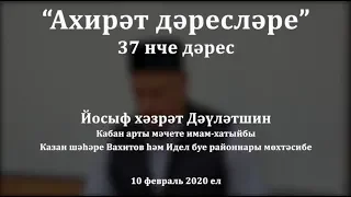 "Ахирәт дәресләре", 37 нче дәрес. Йосыф хәзрәт Дәүләтшин