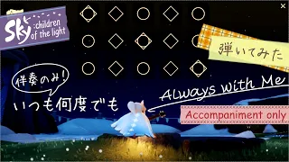 【Sky 星を紡ぐ子どもたち】いつも何度でも※伴奏のみ  Always With Me※Accompaniment only【演奏】Sky:Children of the Light