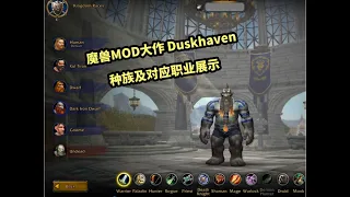 魔兽MOD游戏大作Duskhaven，开服计划、种族及职业...