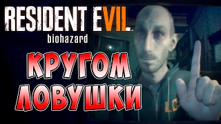 Кругом Ловушки Resident Evil 7 Biohazard (Обитель зла 7 Биологическая угроза) прохождение ч. 11