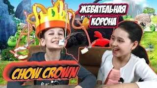 Диана и Вадим  - жевательная корона - pretend play CHOW CROWN новый челлендж #chowcrown  #хасбро