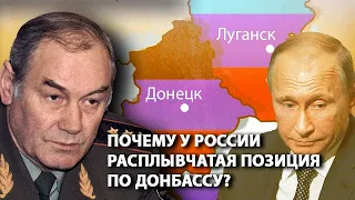 Почему у России расплывчатая позиция по Донбассу?