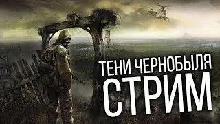 Стрим➤Хардкорное продолжение #3➤ S.T.A.L.K.E.R.: Тень Чернобыля ➤ Максимальная сложность