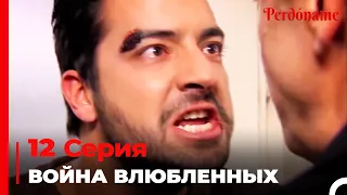 Война влюбленных #12 | Прости меня Турецкий Сериал