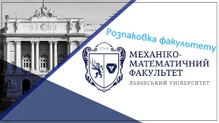 Розпаковка механіко-математичного факультету