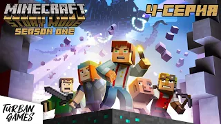 Minecraft story mode прохождение игры 1сезон #4➤Майнкрафт стори мод прохождение игры➤Вторая глава