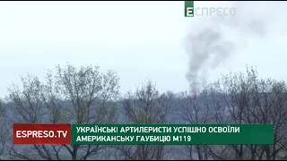 Українські артилеристи успішно освоїли американську гаубицю М119