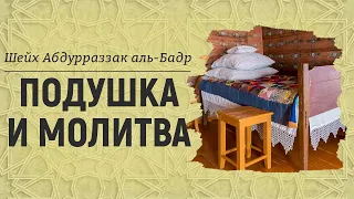 Подушка и молитва | Шейх Абдур-Раззак аль-Бадр